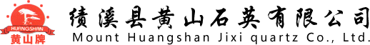 績溪縣黃山石英有限公司
